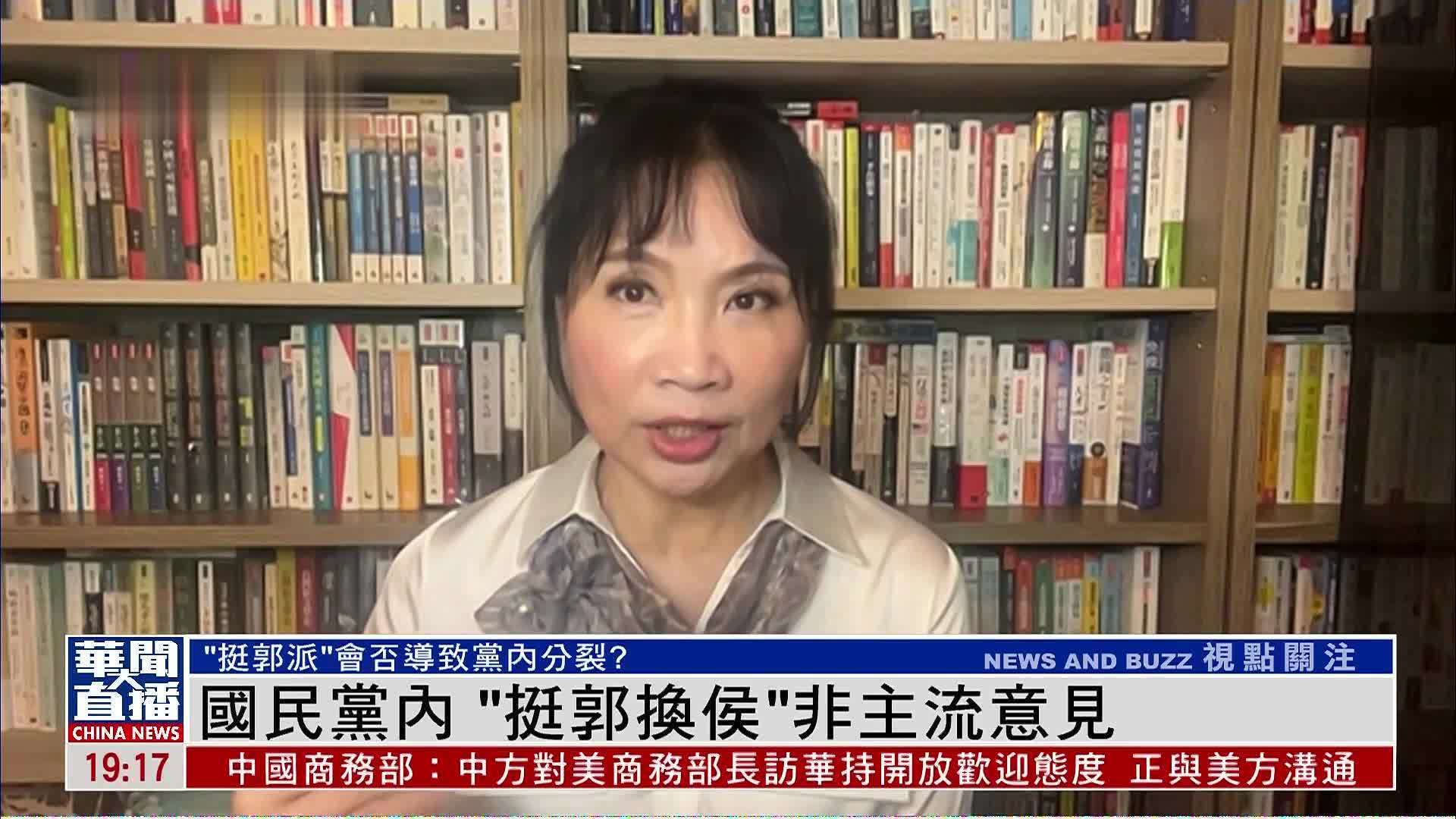 陈凤馨：国民党内“挺郭换侯”非主流意见