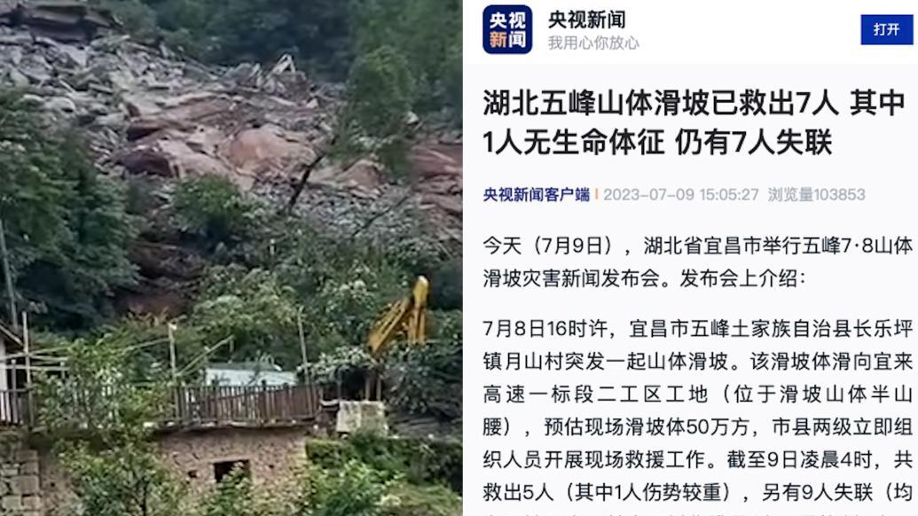 湖北五峰山体滑坡救出7人其中1人无生命体征，仍有7人失联