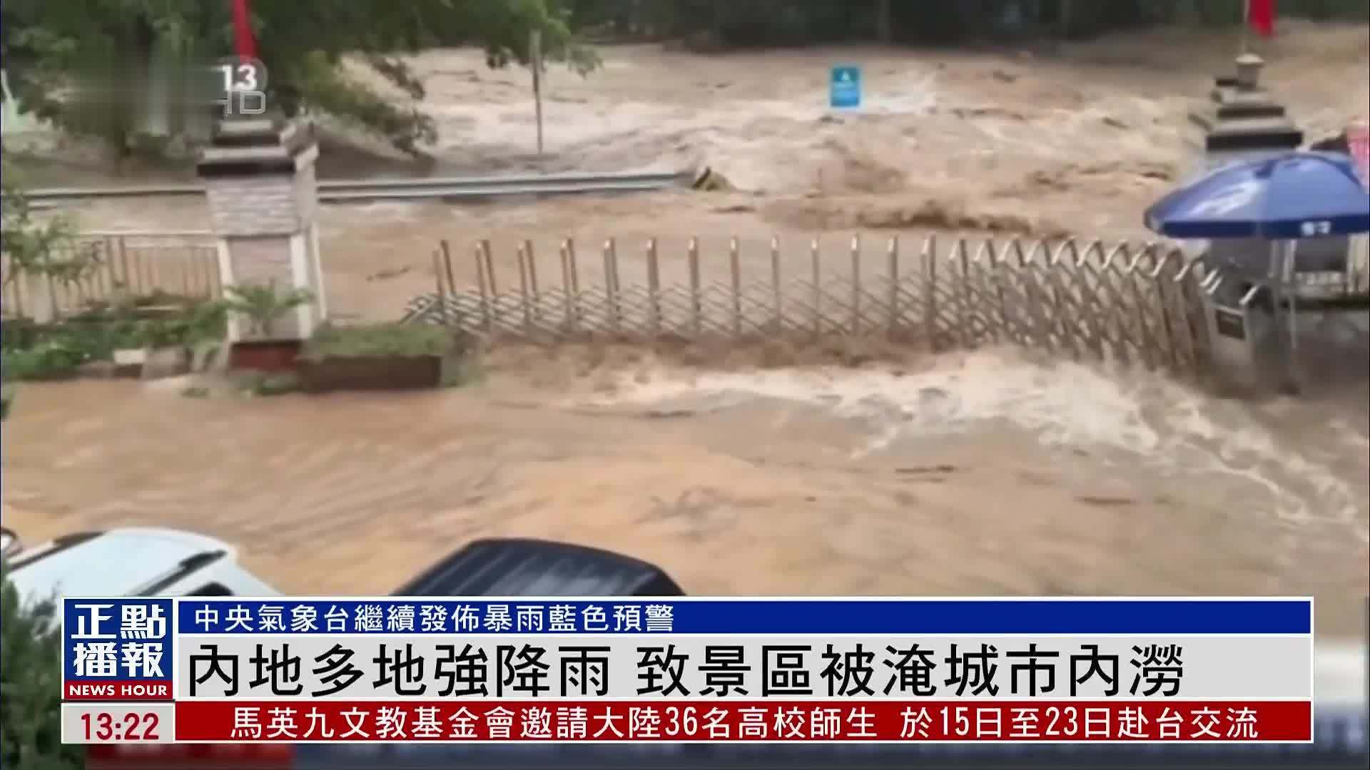 内地多地强降雨 致景区被淹城市内涝_凤凰网视频_凤凰网