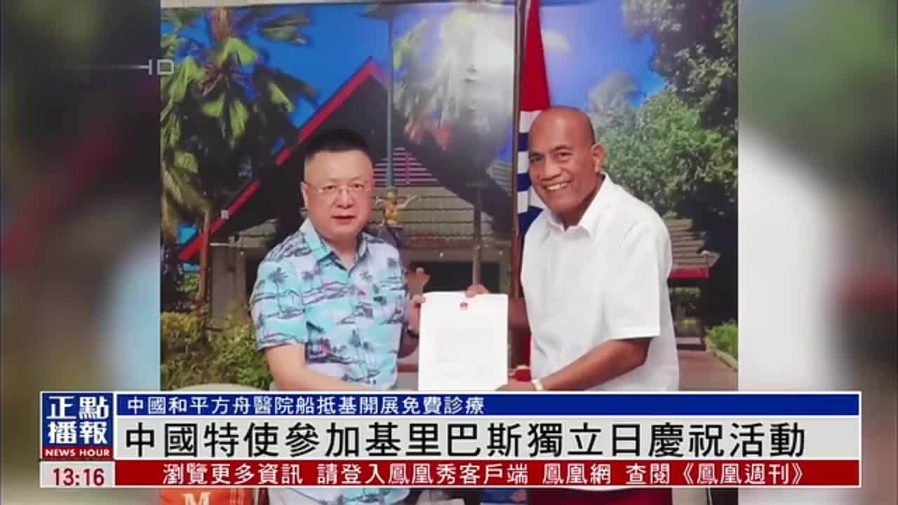 中国特使参加基里巴斯独立日庆祝活动