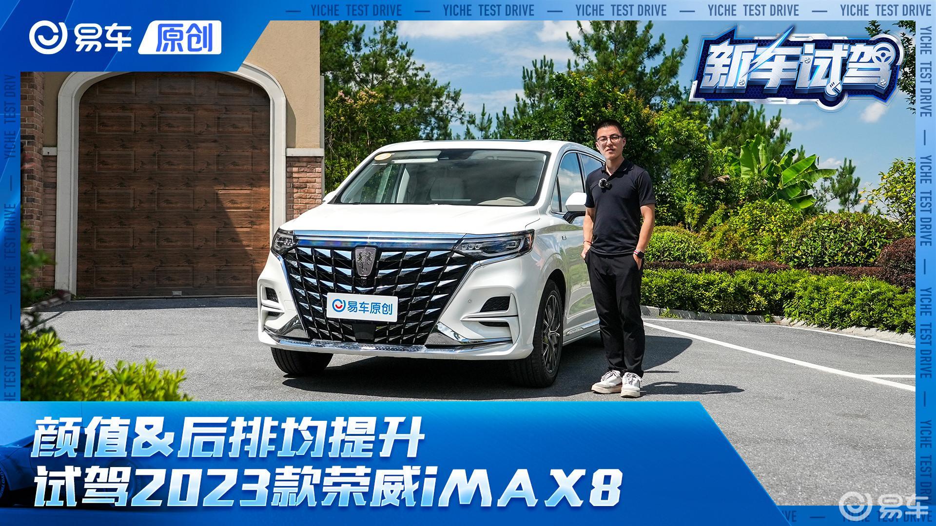 颜值后排均有提升 试驾2023款上汽荣威imax8_凤凰网视频_凤凰网