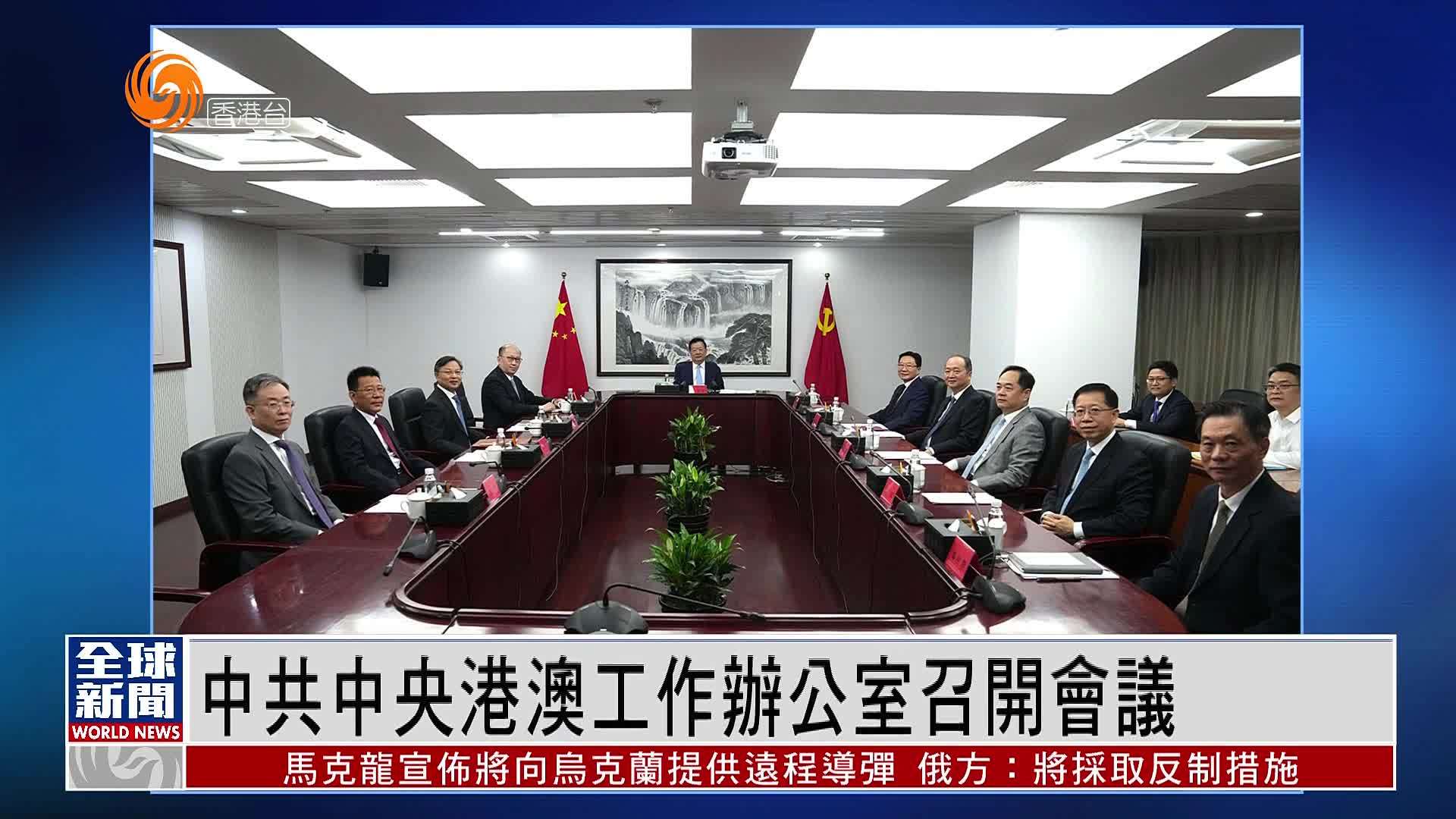 粤语报道｜中共中央港澳工作办公室召开会议