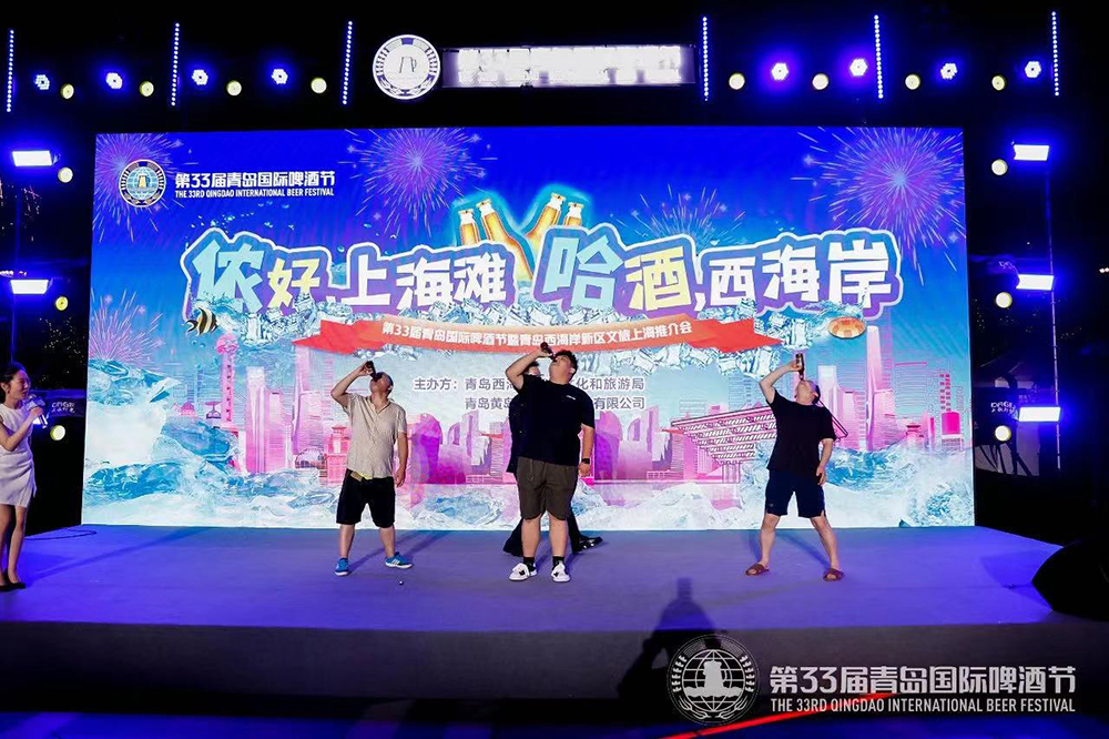 第33届青岛国际啤酒节暨青岛西海岸新区文旅推介会走进上海