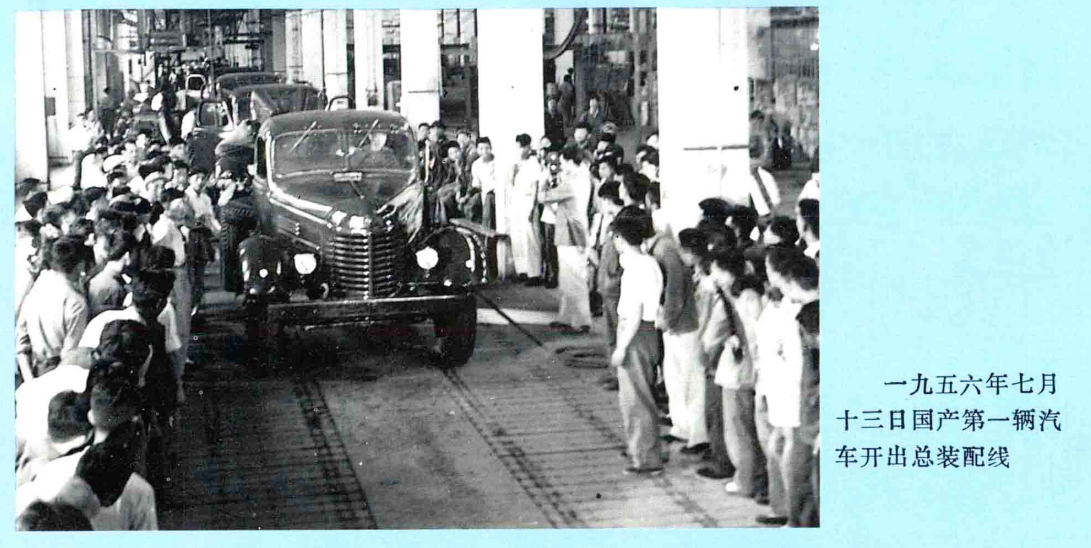 图片来源：第一汽车制造厂厂志（1950-1986）