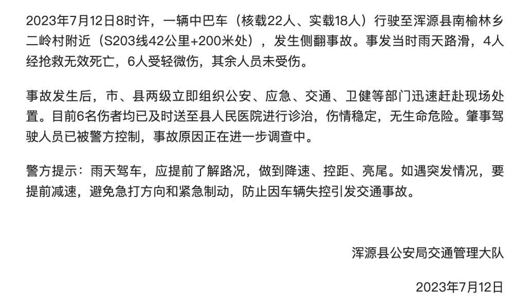 大同浑源县警方：一辆中巴车发生侧翻，4人死亡6人轻微伤