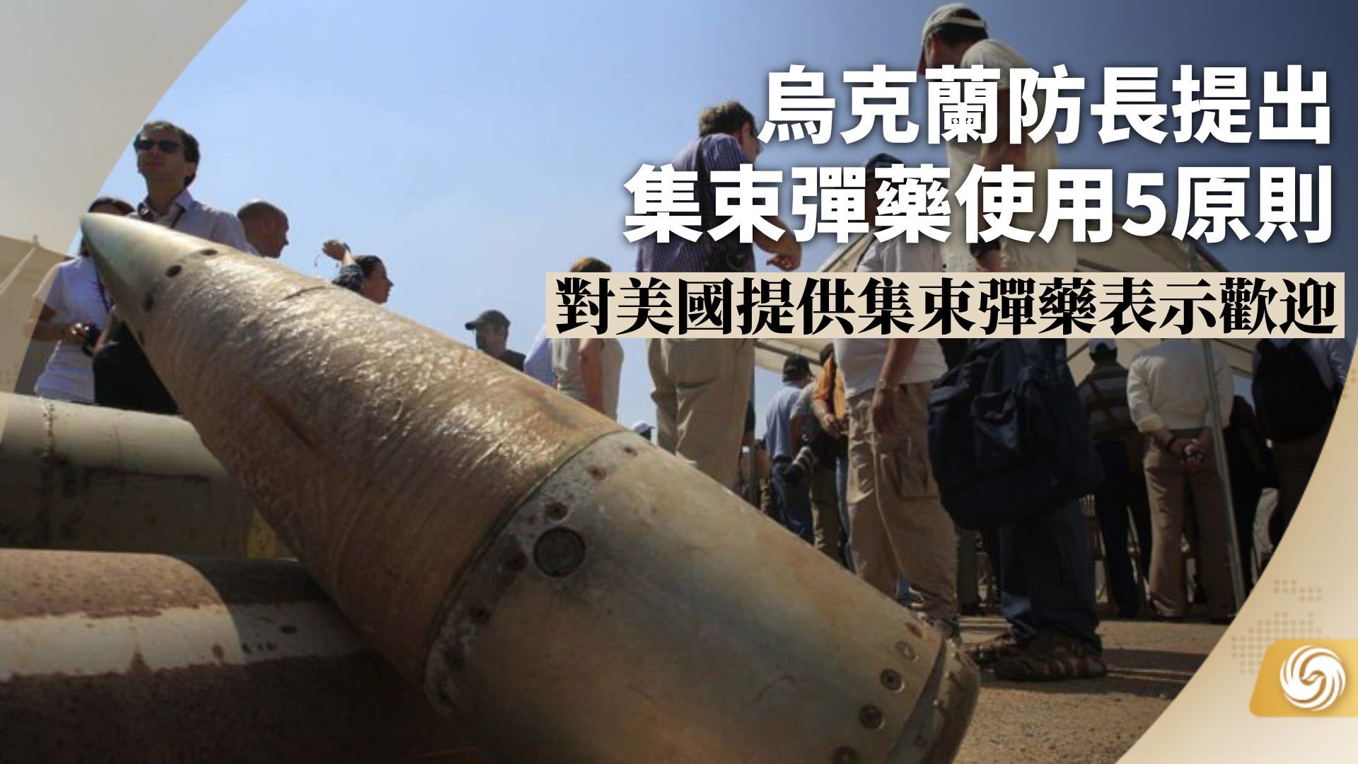 乌克兰防长提出集束弹药使用5原则_凤凰网视频_凤凰网