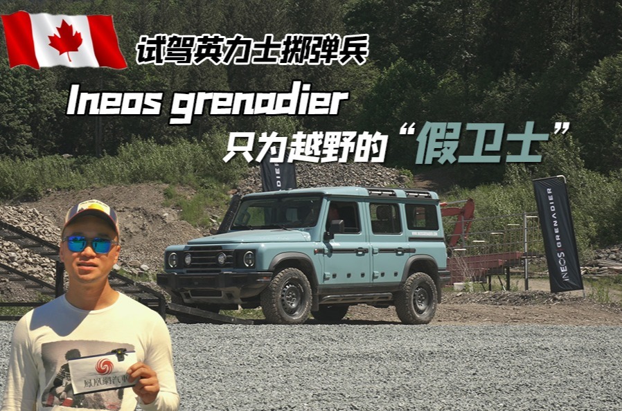试驾英力士掷弹兵,只为越野的"假卫士"| 全球车视野_凤凰网视频_凤凰