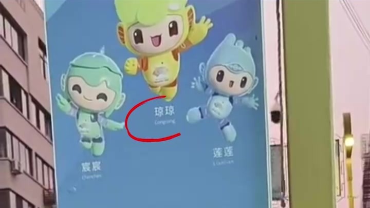 小孩发现路边的杭州亚运会宣传牌把吉祥物的名字搞混，镇政府回应