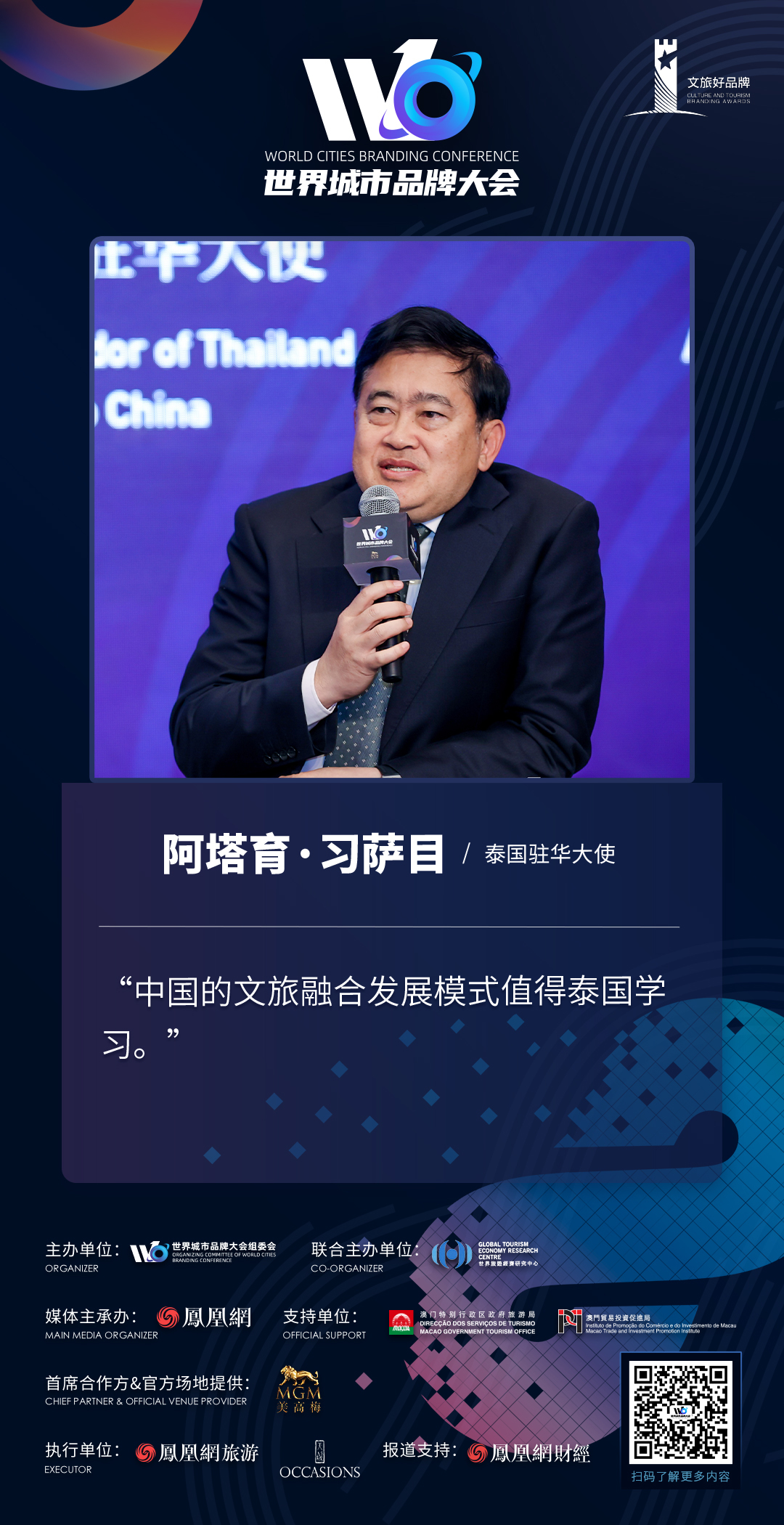 泰国驻华大使阿塔育·习萨目:中国的文旅融合发展模式值得泰国学习