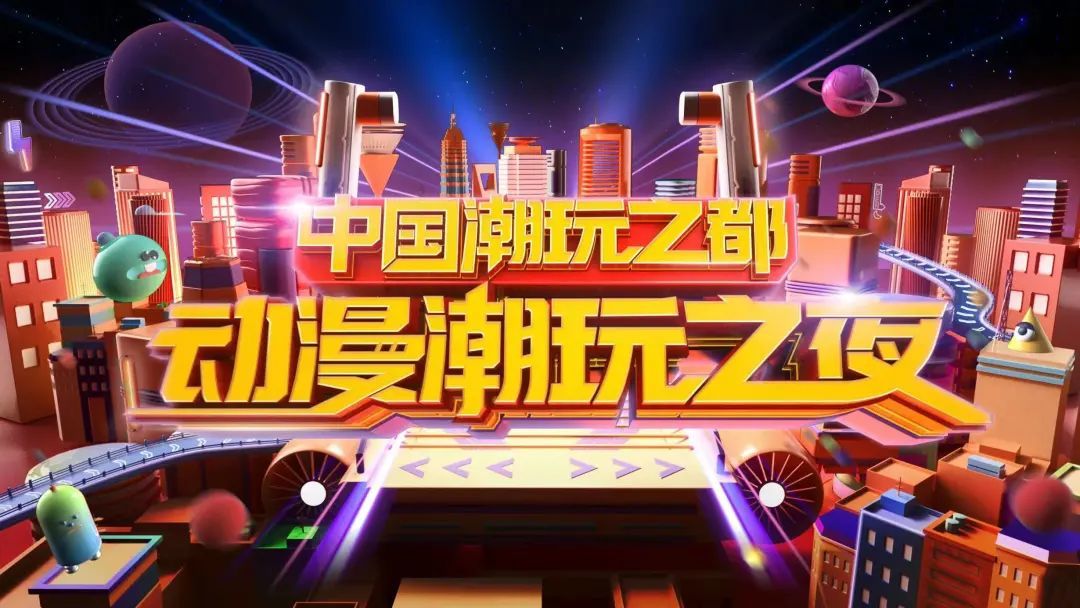 东莞成全国首个潮玩之都！第十三届漫博会携1500余IP来袭