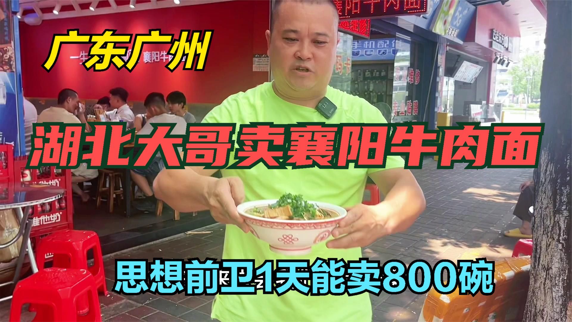 湖北大哥在广州卖襄阳牛肉面，每天能卖800碗，开店思维很前卫
