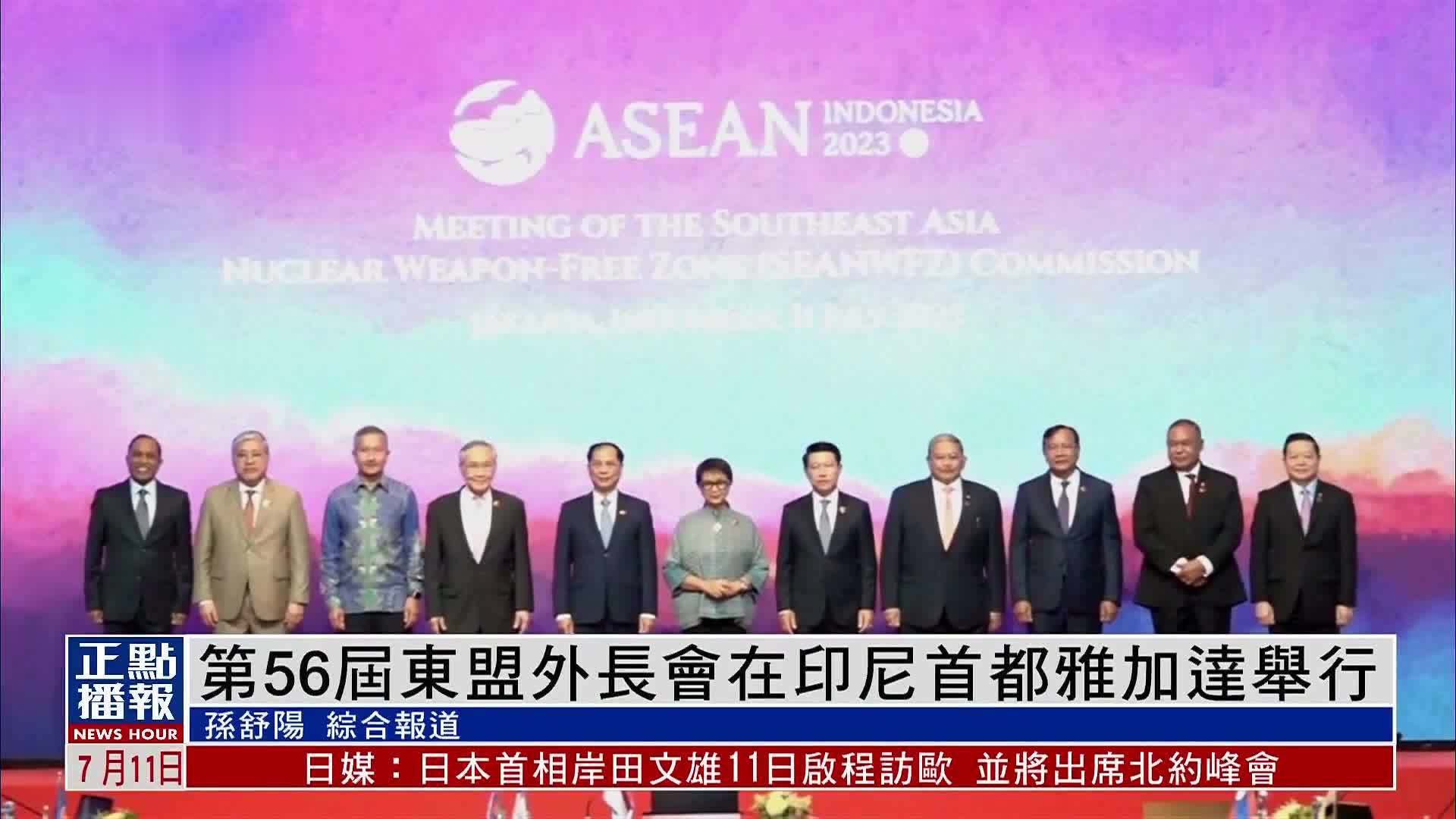 第56届东盟外长会在印尼首都雅加达举行_凤凰网视频_凤凰网