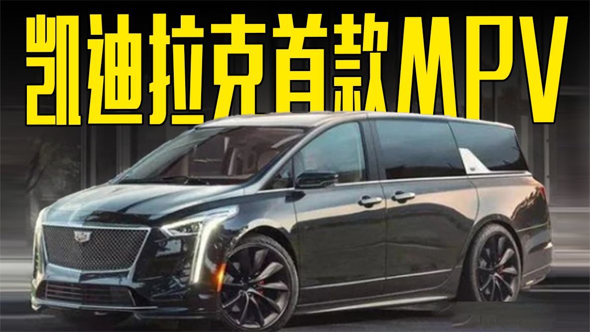 凯迪拉克版“GL8”曝光！2.0T+9AT，内饰比雷克萨斯LM更豪华