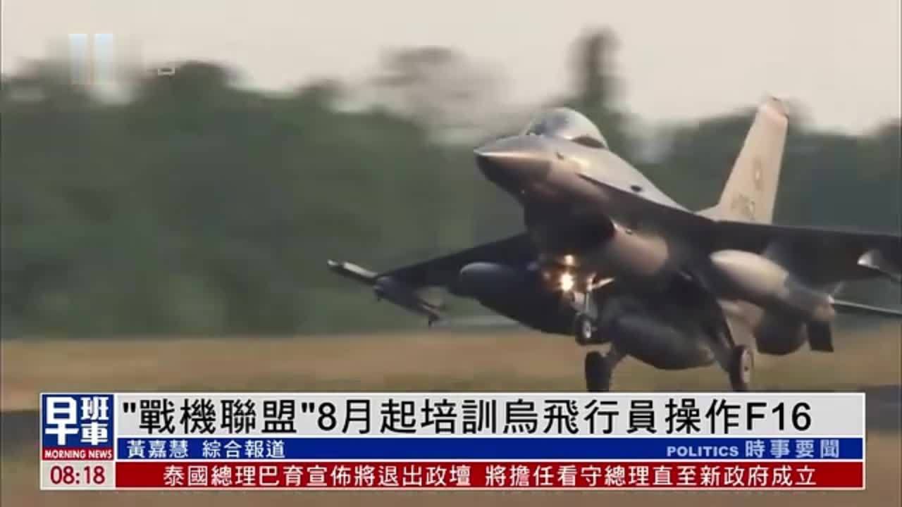 “战机联盟”8月起培训乌克兰飞行员操作F16