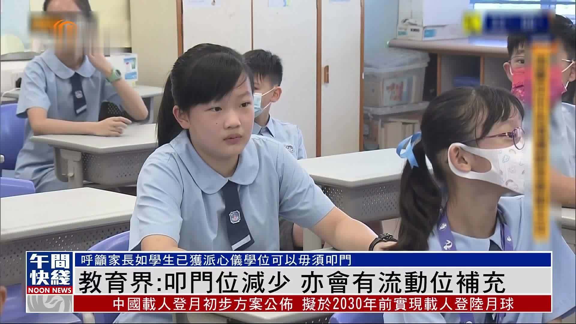 粤语报道|教育界:叩门位减少 亦会有流动位补充_凤凰网视频_凤凰网