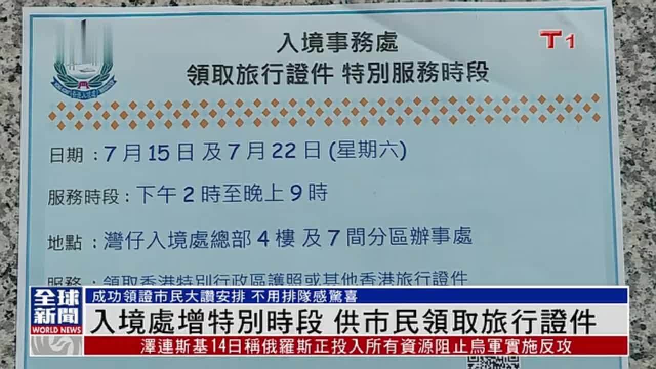 粤语报道｜香港入境处增特别时段 供市民领取旅行证件