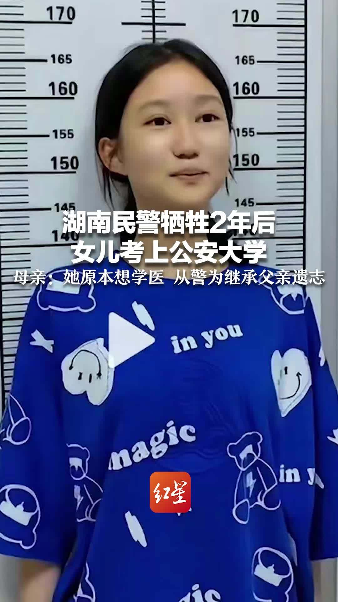 湖南民警牺牲2年后 女儿考上公安大学 母亲：她原本想学医 从警为继承父亲遗志