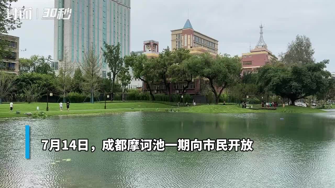 30秒 | 寻找成都记忆 完善生态环境 成都摩诃池一期于今日向市民开放