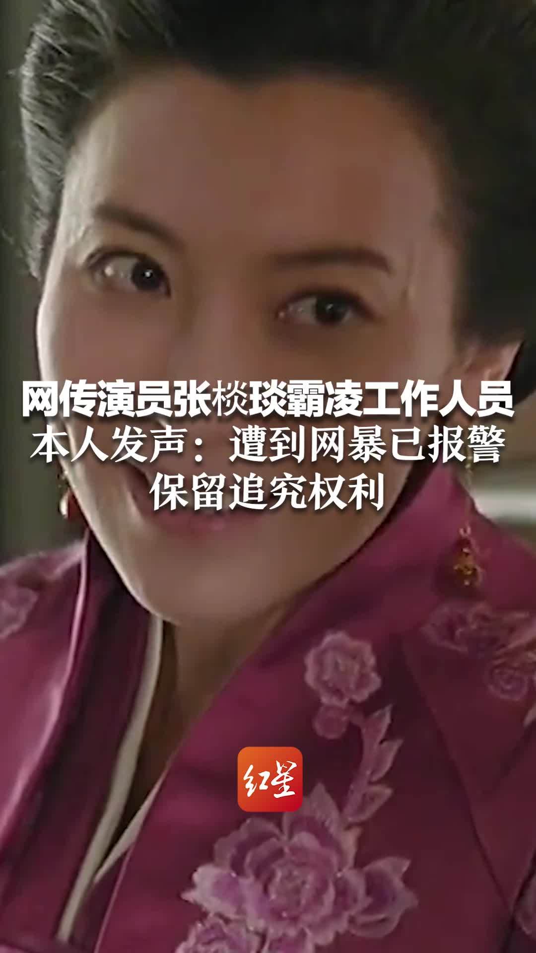 网传演员张棪琰霸凌工作人员 本人发声：遭到网暴已报警 保留追究权利