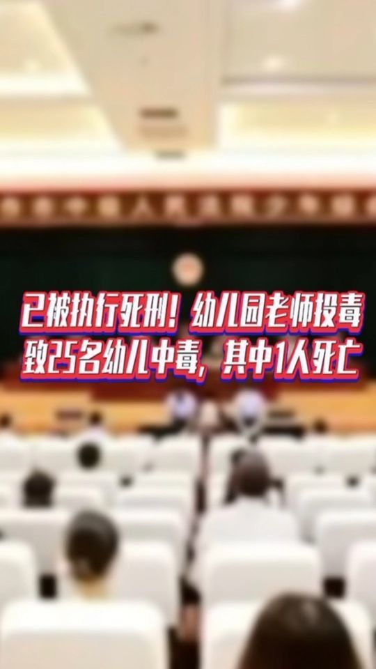 已被执行死刑！幼儿园老师投毒致25名幼儿中毒，其中1人死亡