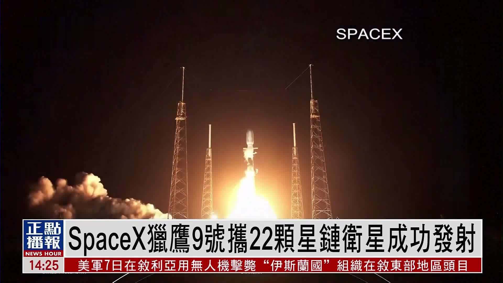 SpaceX猎鹰9号携22颗星链卫星成功发射_凤凰网视频_凤凰网