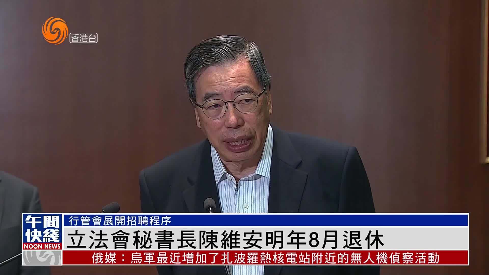 粤语报道｜立法会秘书长陈维安明年8月退休
