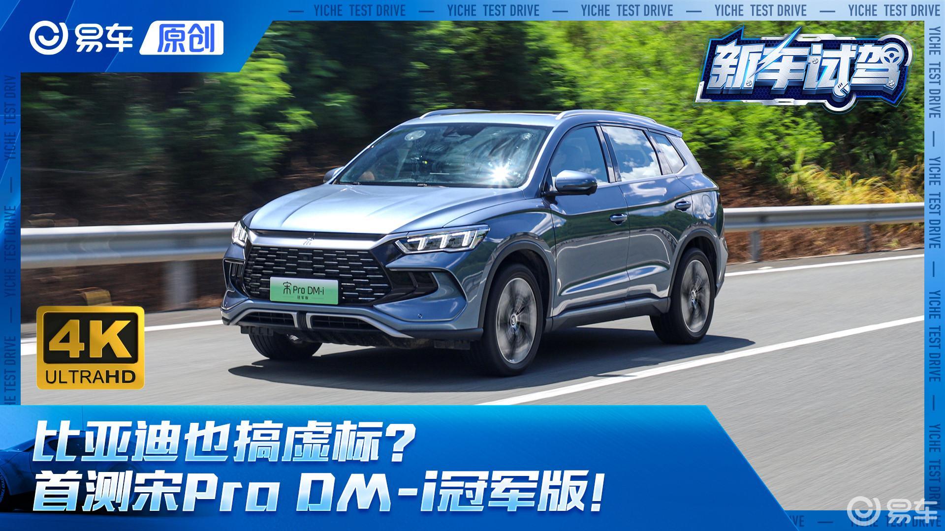 比亚迪也搞虚标?首测宋Pro DM-i冠军版_凤凰网视频_凤凰网