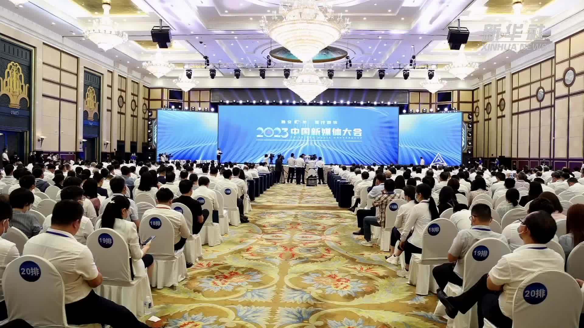 新华全媒+｜2023中国新媒体大会在湖南长沙开幕
