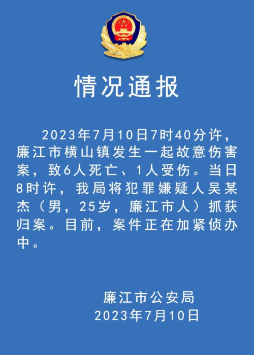 广东廉江发生故意伤害案致6死1伤