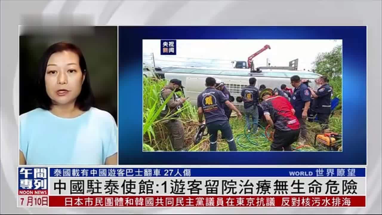 记者连线｜泰国载中国游客巴士翻车 驻泰使馆：1人留院无生命危险