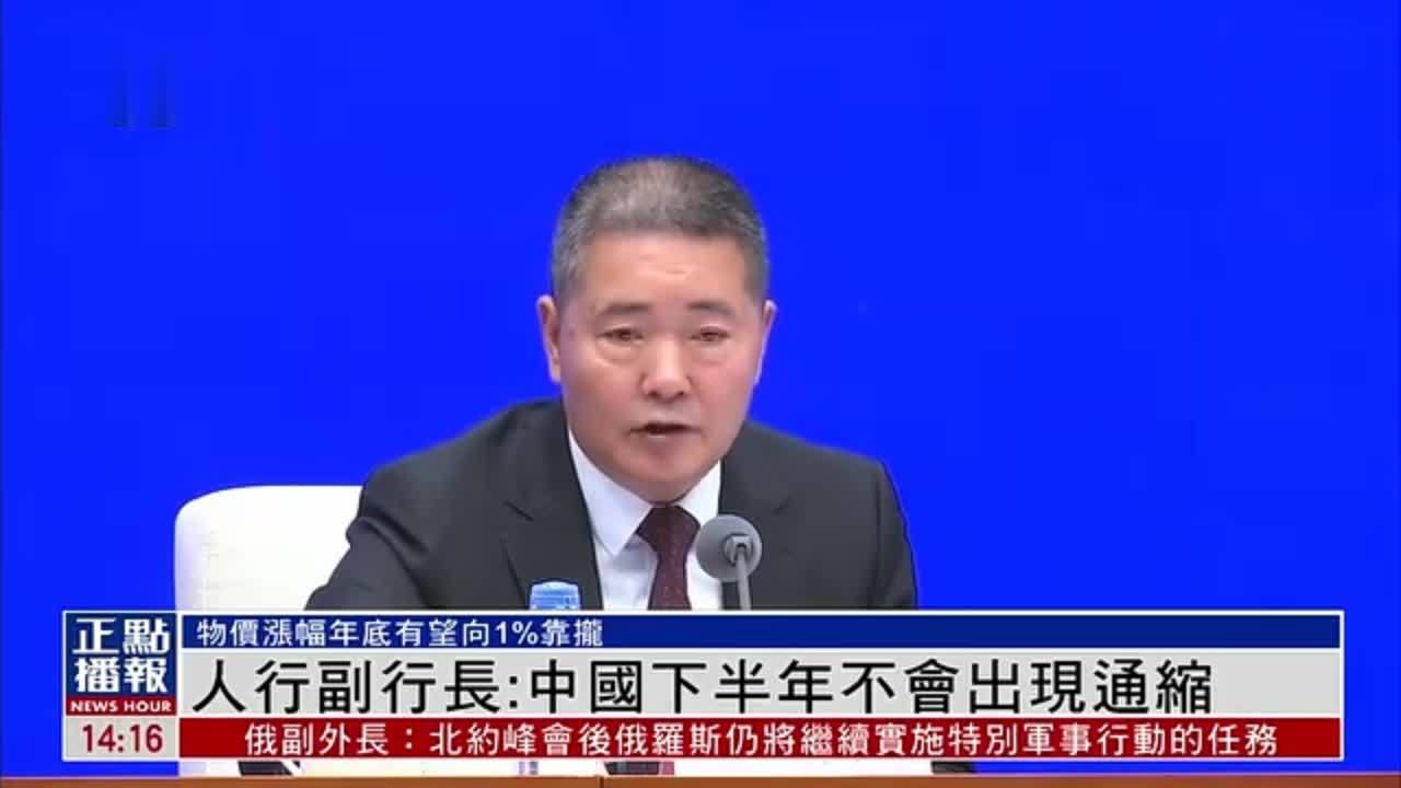 人行副行长：中国2023下半年不会出现通缩