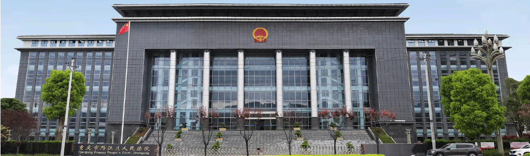 重庆市黔江区人民法院