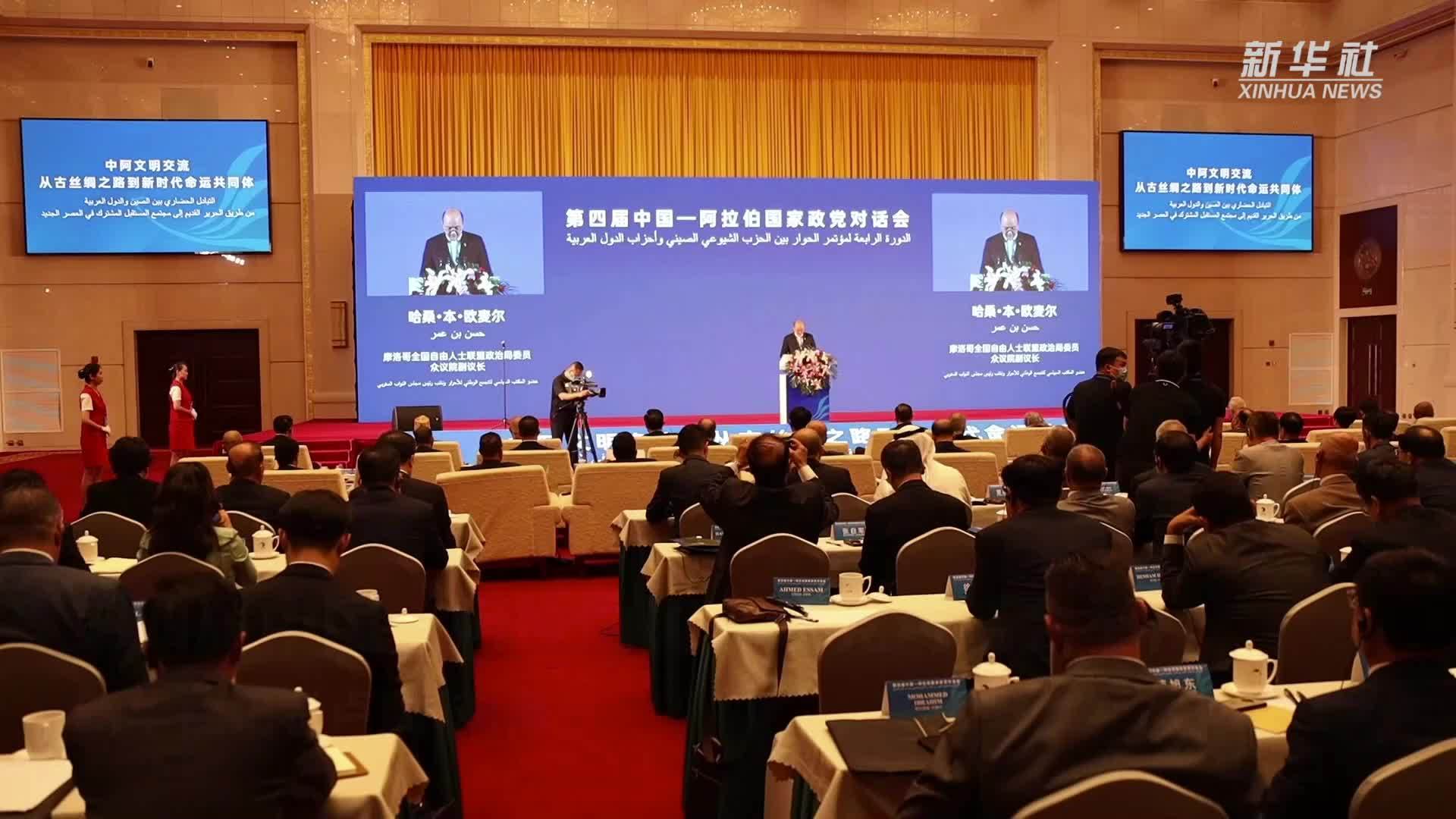 第四届中国－阿拉伯国家政党对话会举行