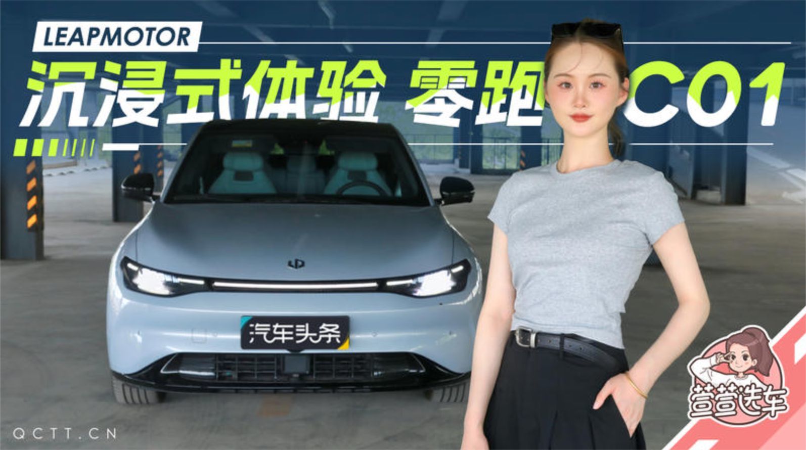 沉浸式体验—零跑C01