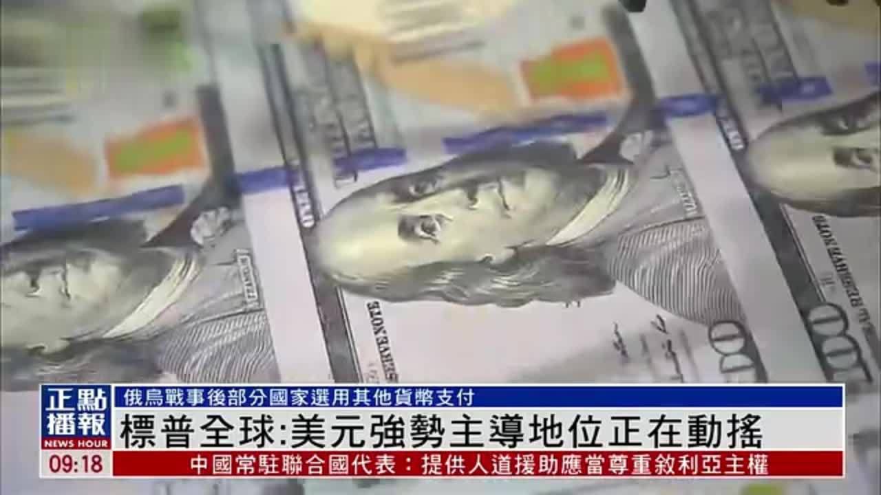 标普全球：美元强势主导地位正在动摇