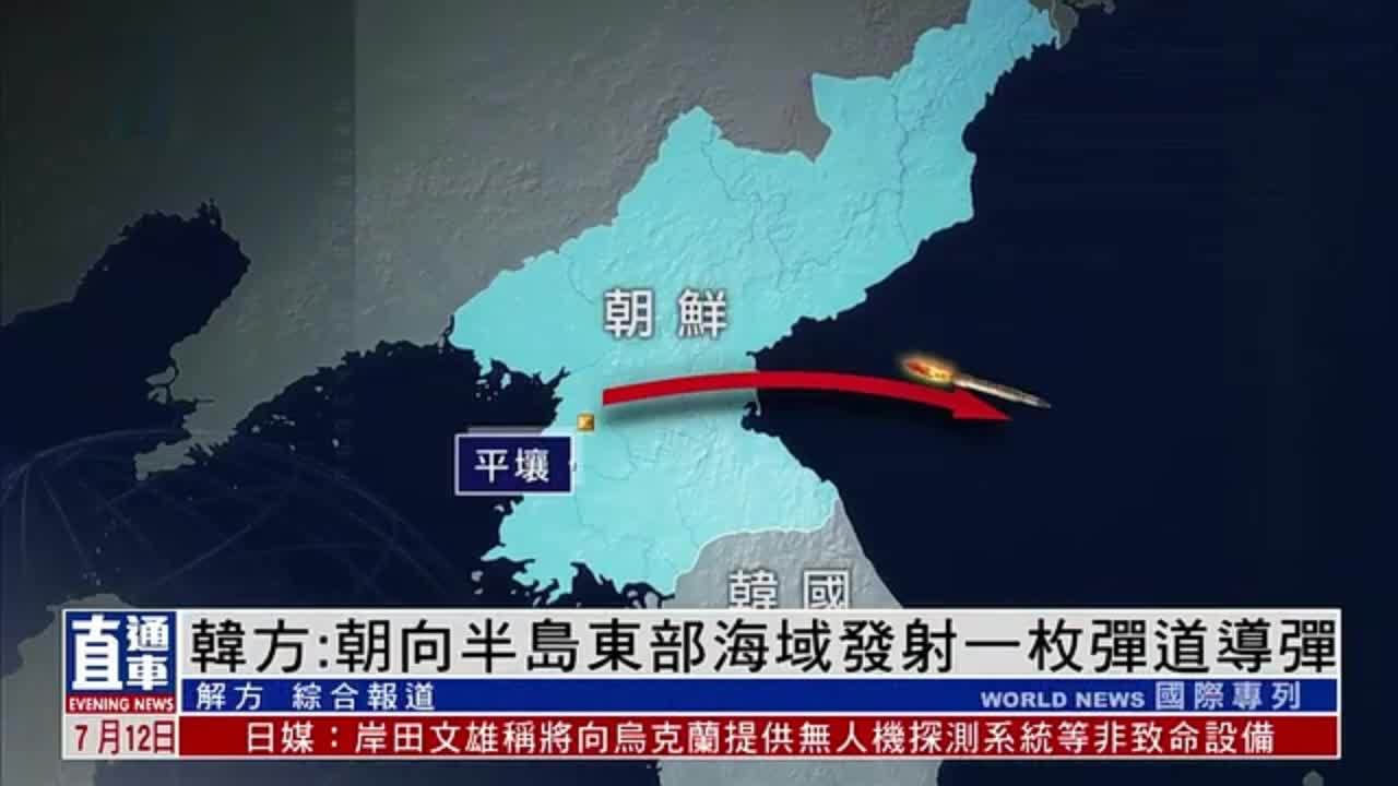 韩方：朝向半岛东部海域发射一枚弹道导弹