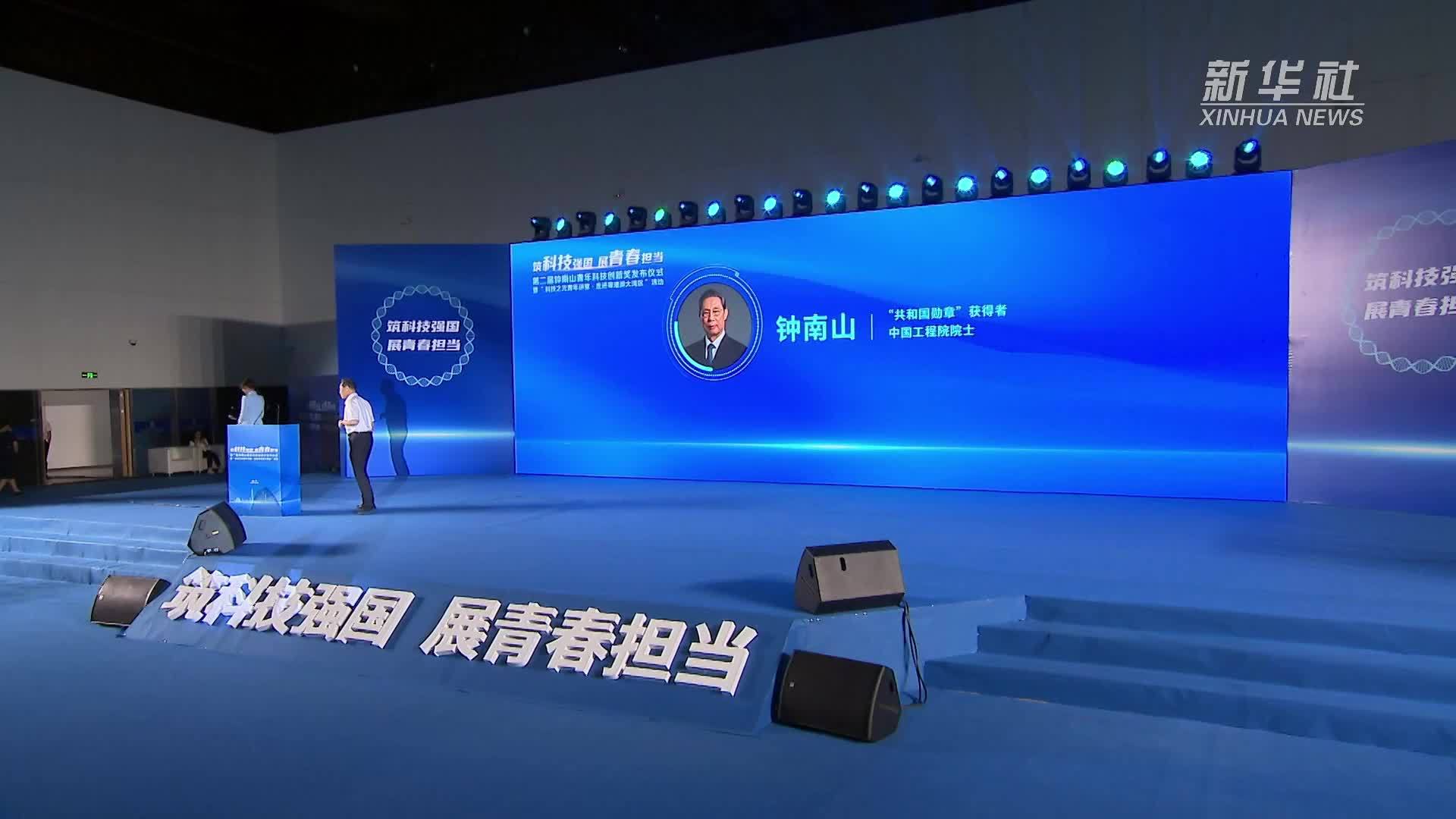 第二届钟南山青年科技创新奖发布仪式在广州举行