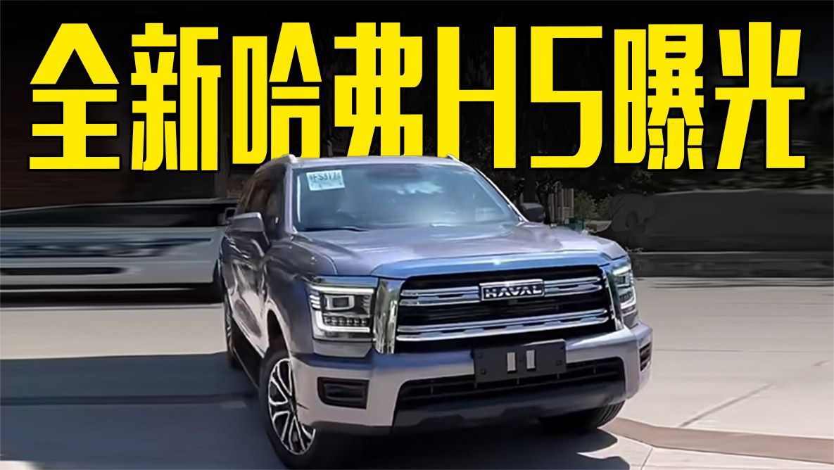 全新哈弗H5曝光！2.0T后驱+大5座，8月上市