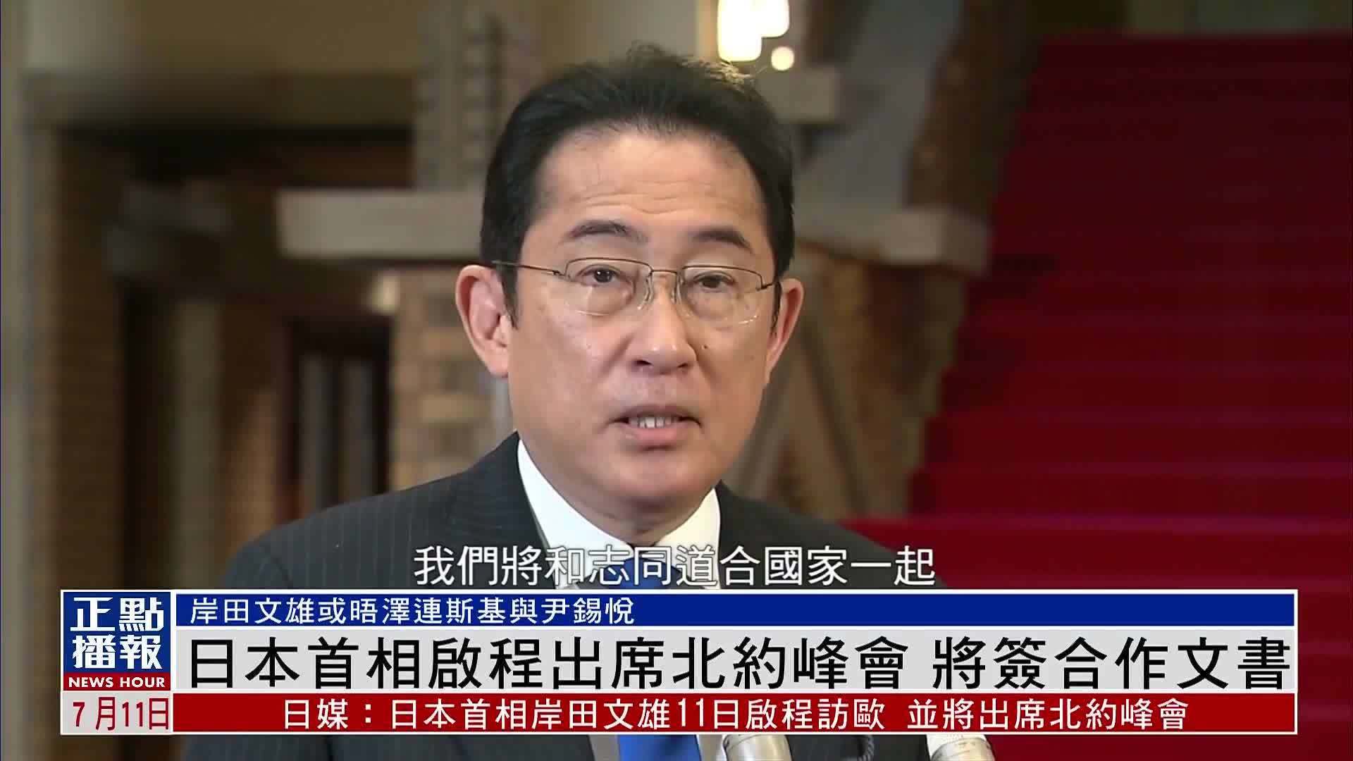 日本首相启程出席北约峰会 将签合作文书