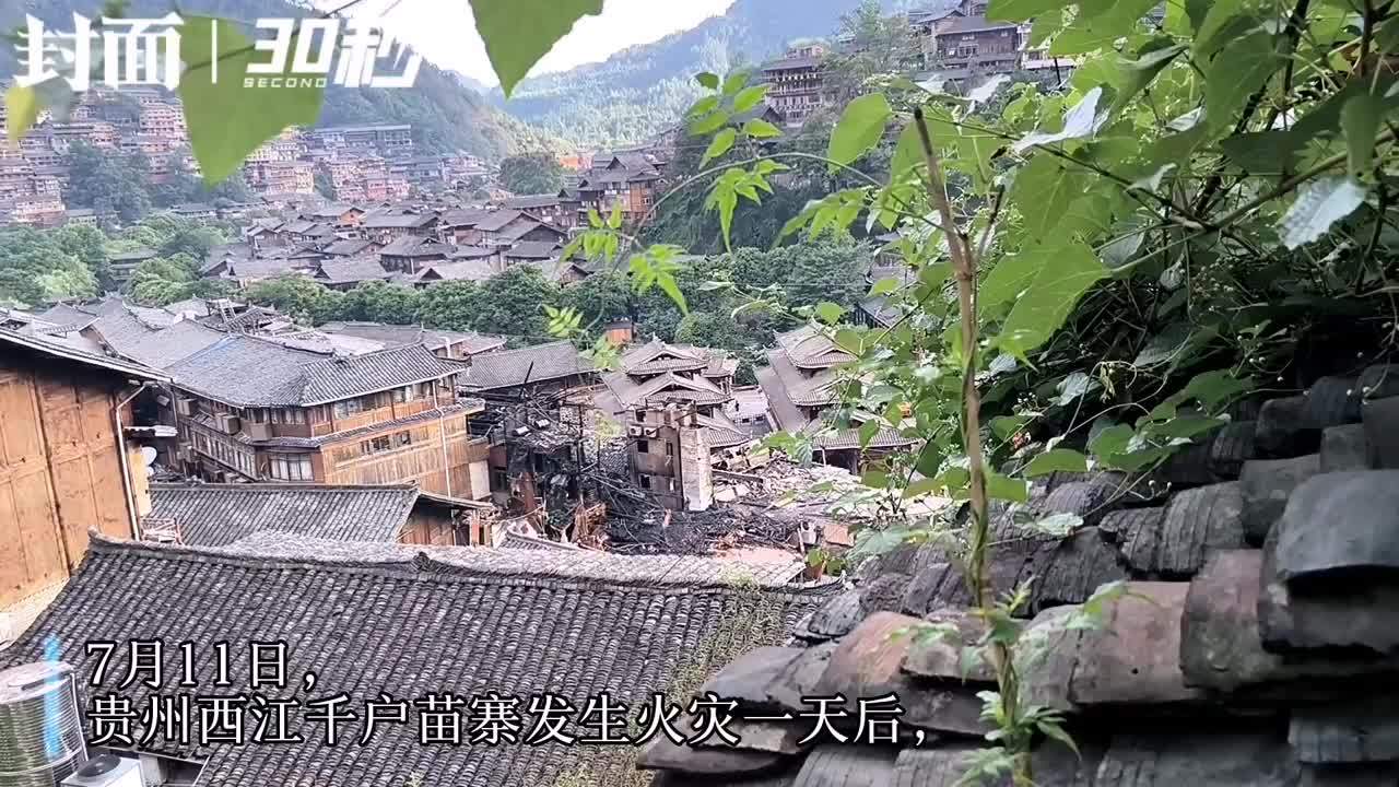 30秒 | 西江千户苗寨火灾现场：房屋只剩下部分架构，施工人员正在拆除