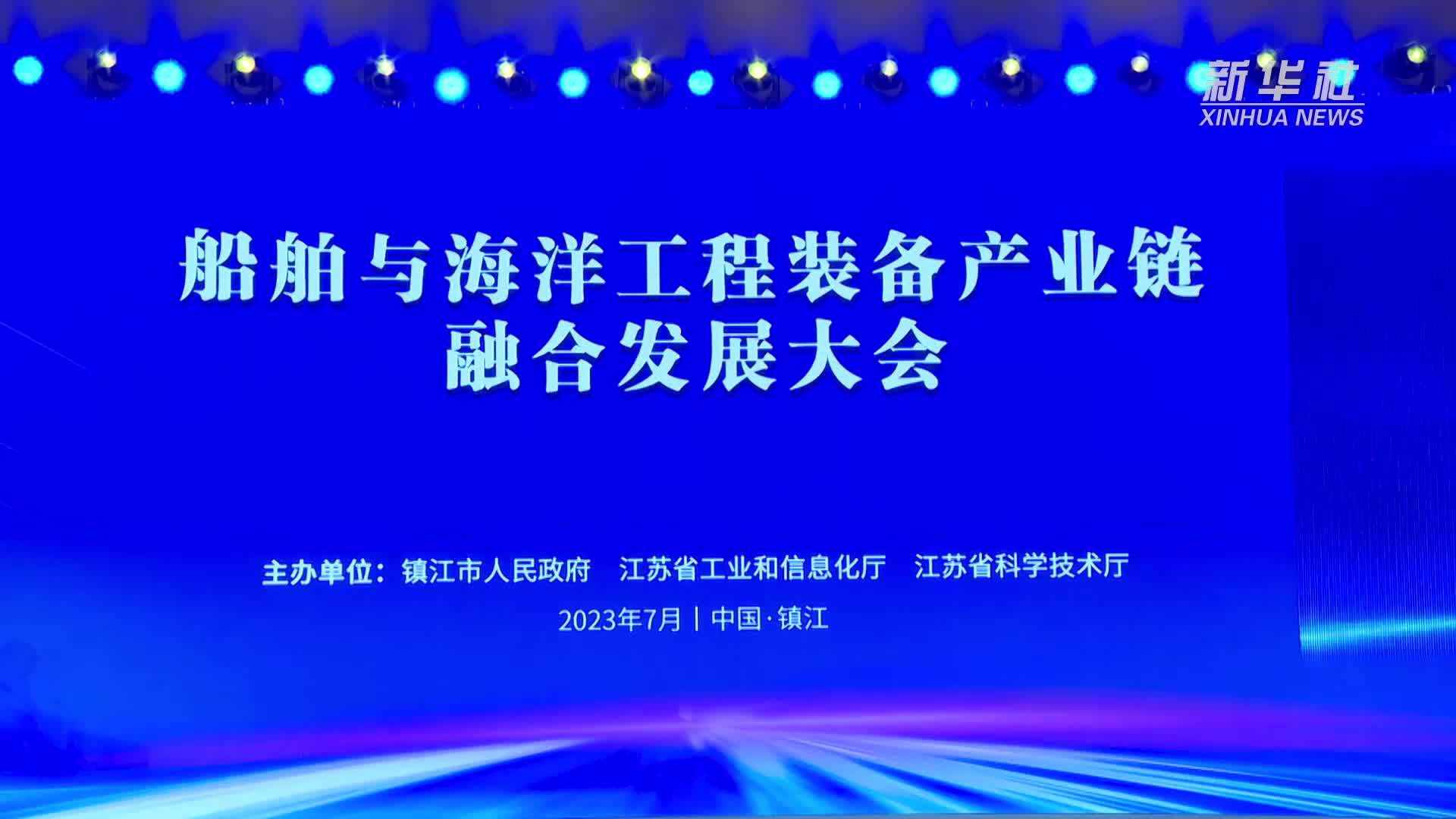 船舶与海洋工程装备产业链融合发展大会在镇江举行