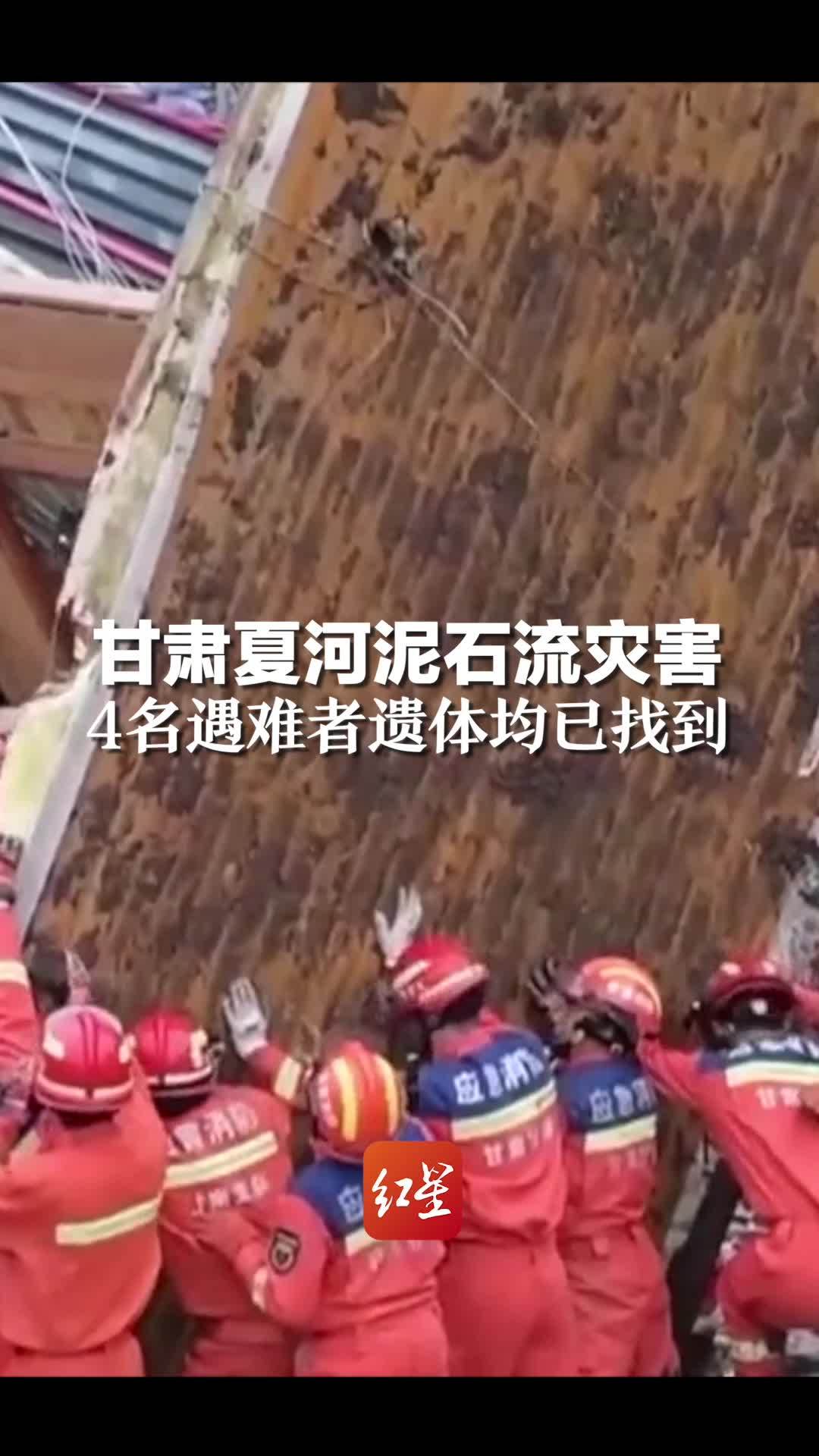 揪心！甘肃夏河泥石流灾害 4名遇难者遗体均已找到