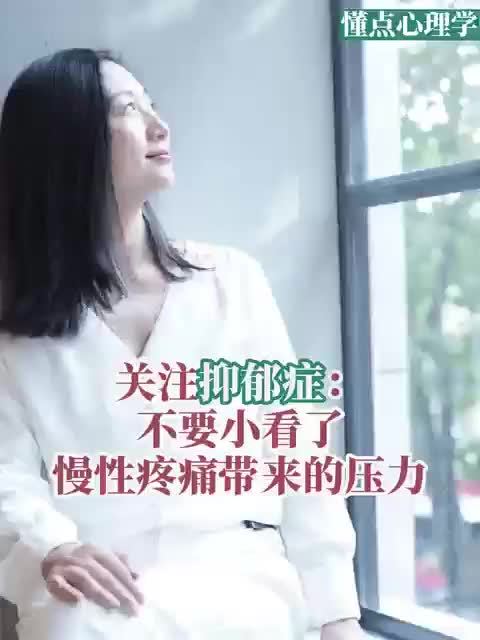 懂点心理学｜关注抑郁症：不要小看了慢性疼痛对人的精神压力