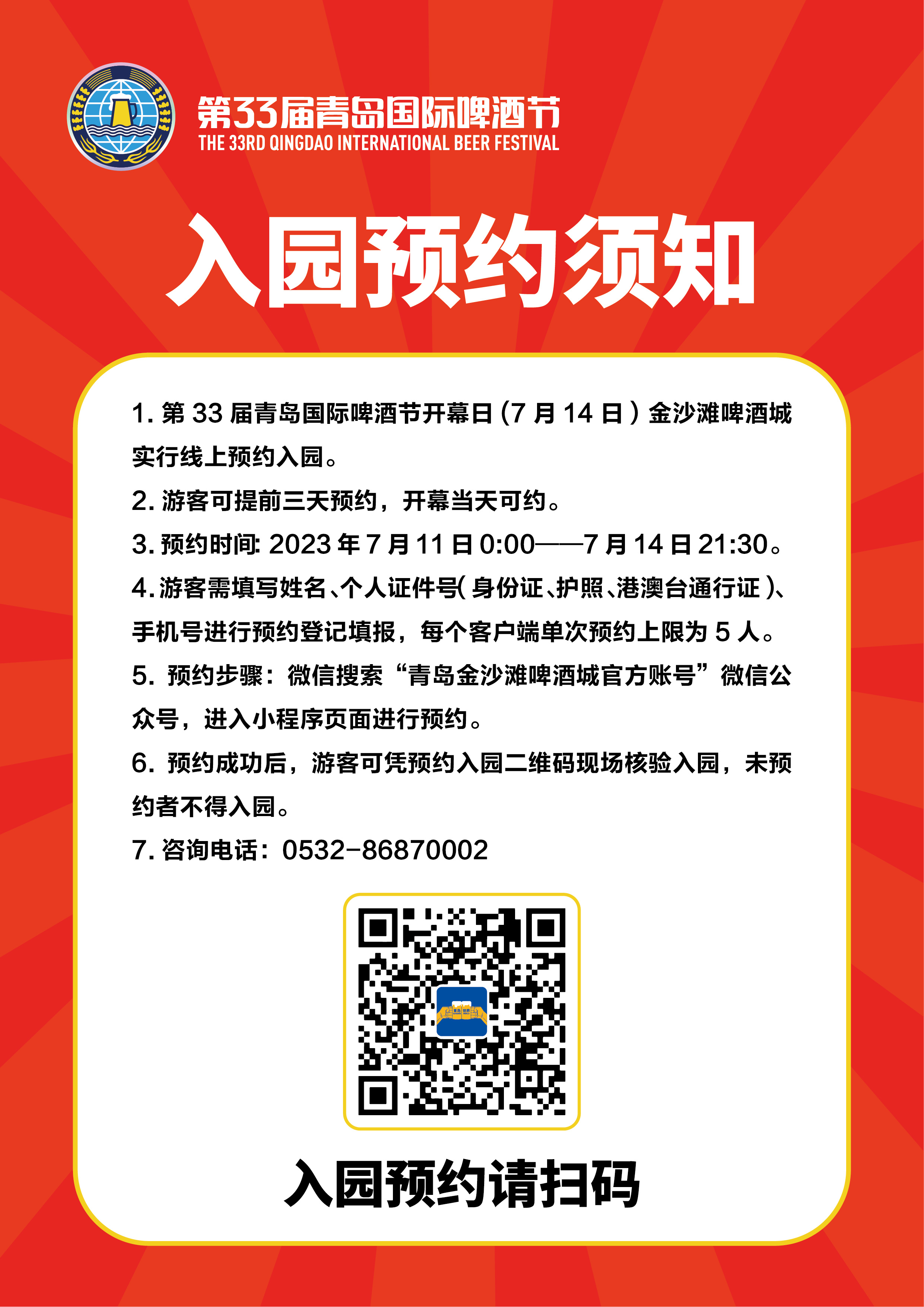 第33届青岛国际啤酒节开幕日金沙滩啤酒城实行线上预约入园，预约通道将于7月11日零时开启