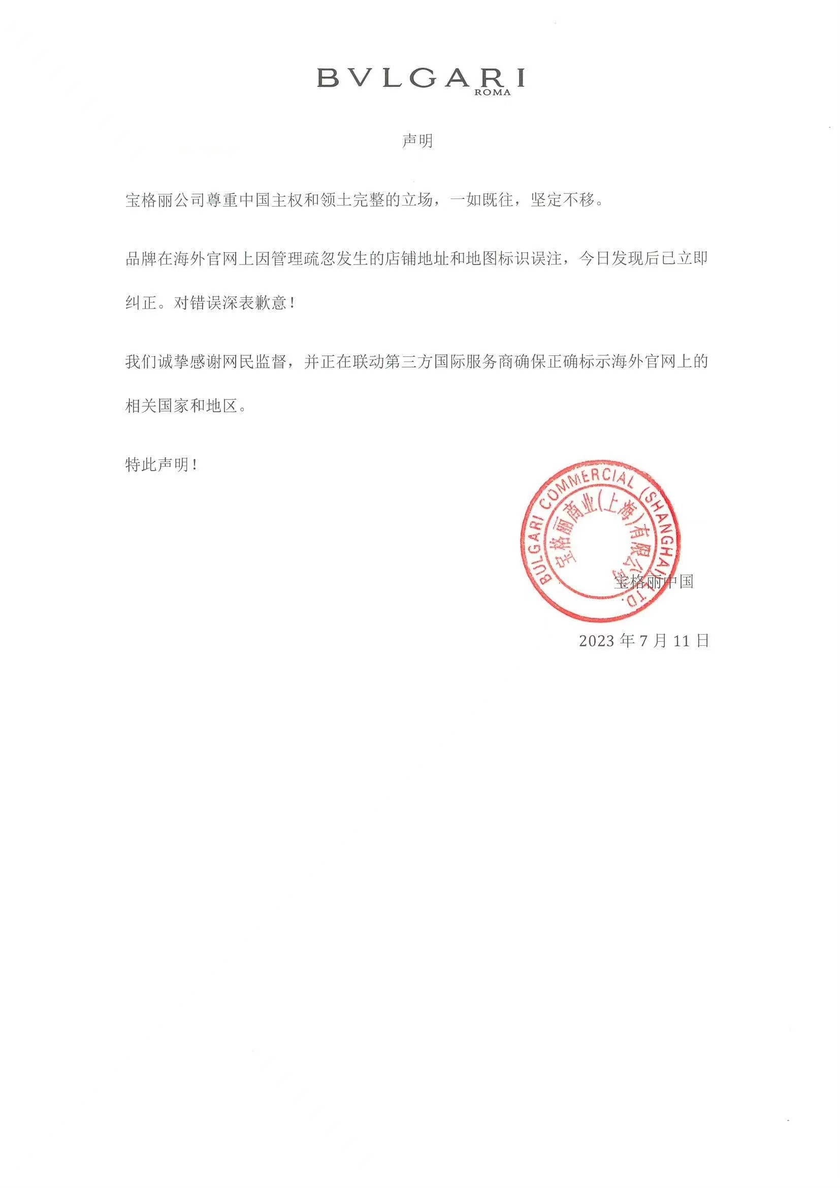 官网疑将台湾列为国家,宝格丽回应并发布致歉声明