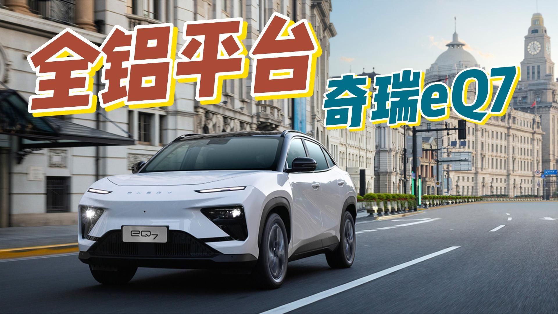 首个铝基轻量化平台！奇瑞eQ7量产车下线