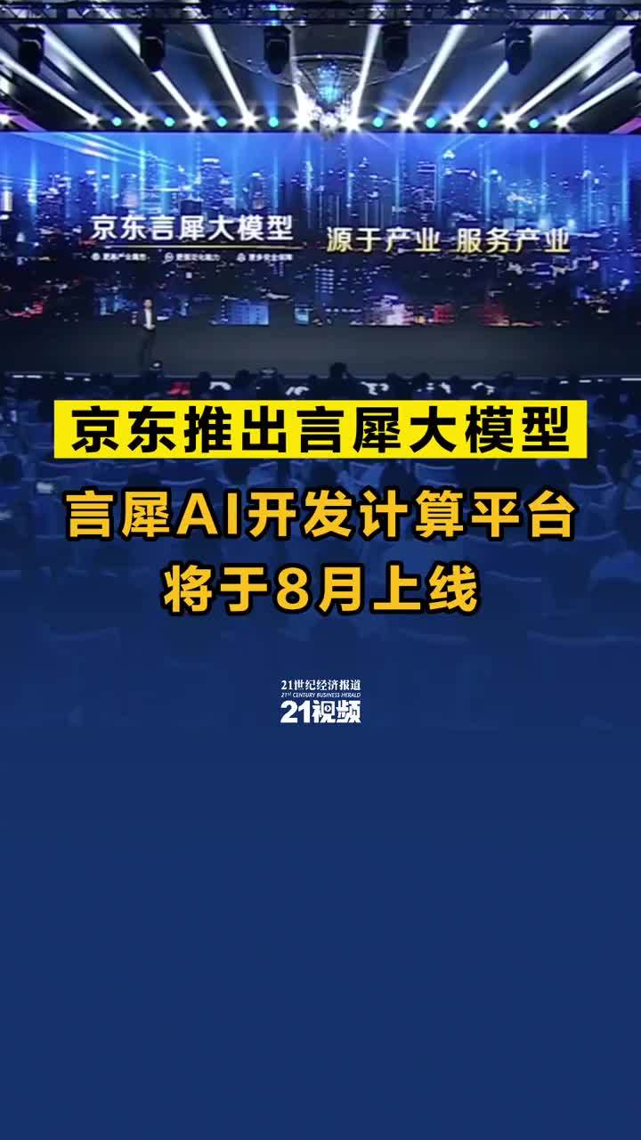 京东推出言犀大模型 言犀AI开发计算平台将于8月上线