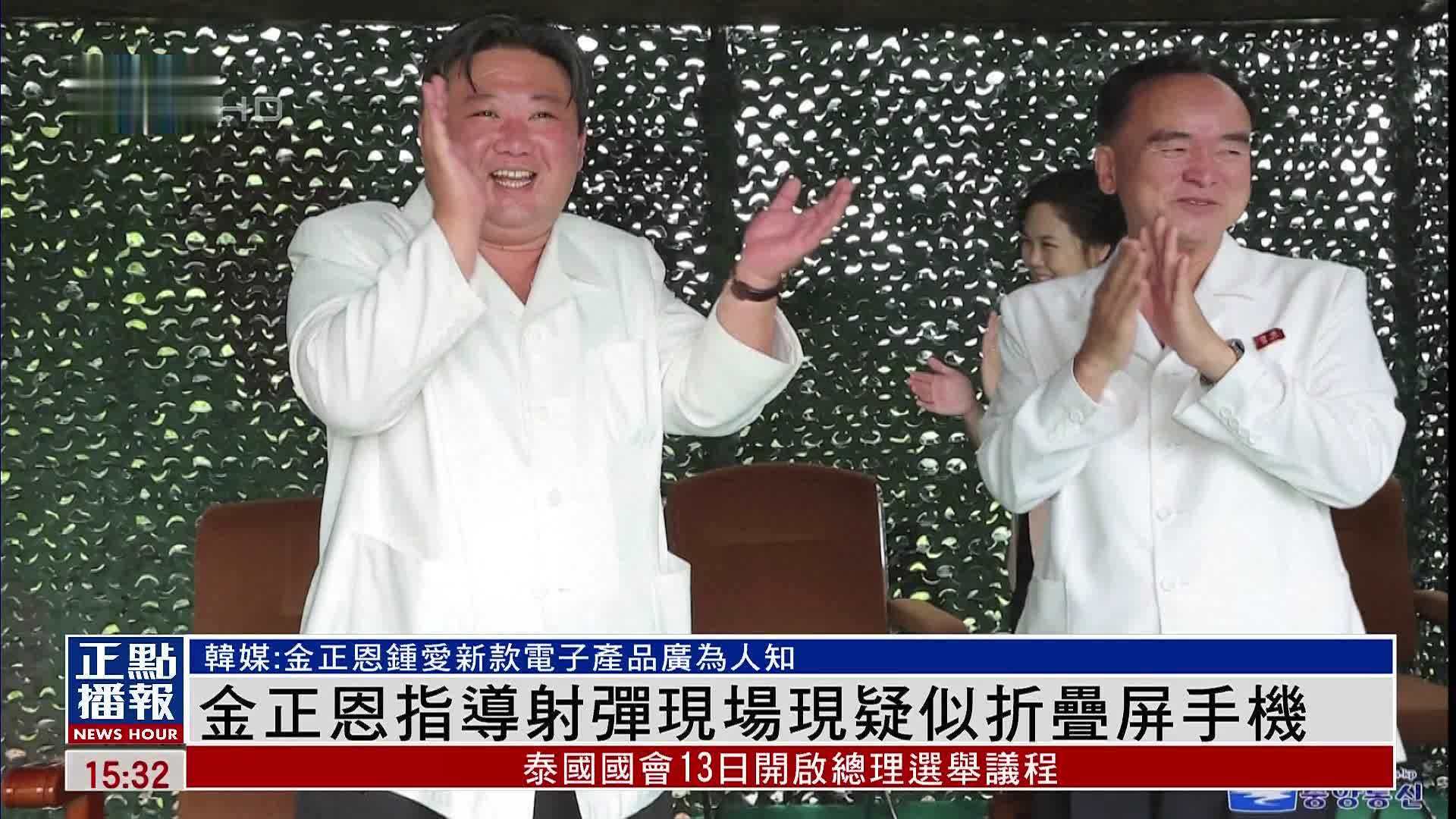 金正恩指导射弹现场现疑似折叠屏手机