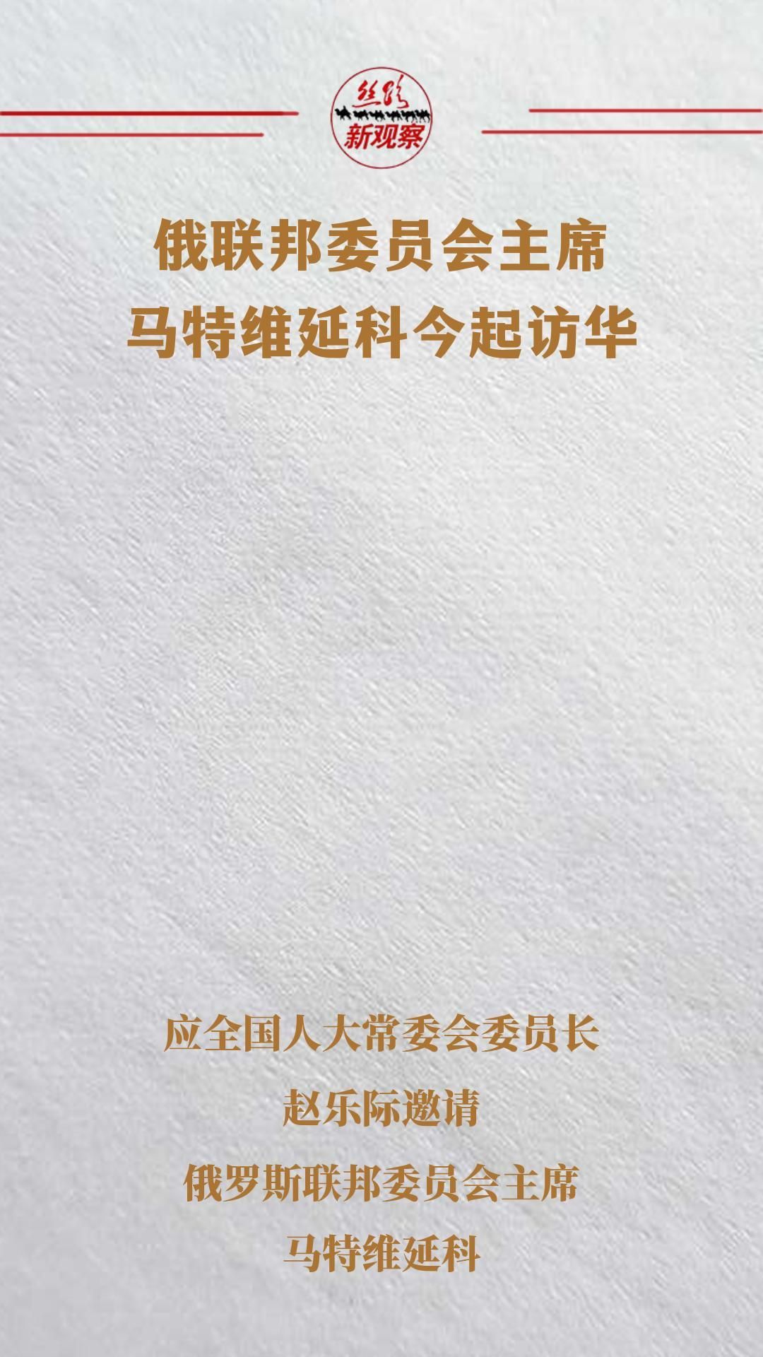 俄罗斯联邦委员会主席将访华  #俄乌冲突