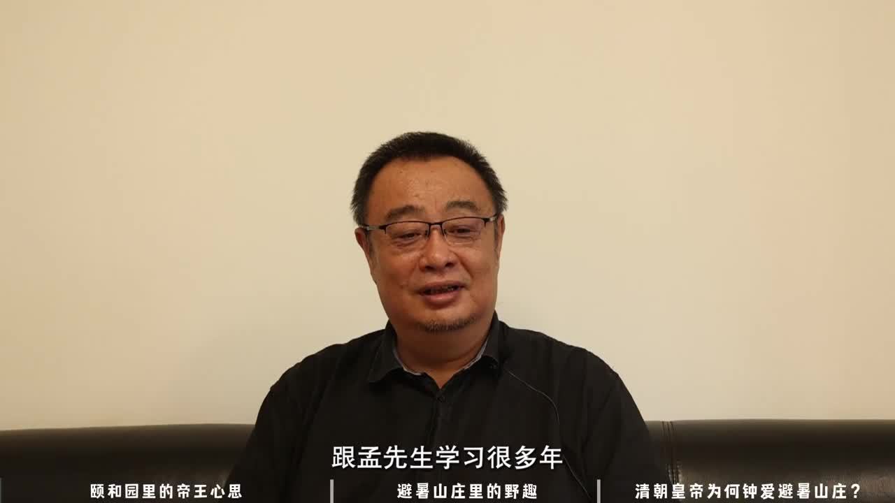 视频｜北京林业大学副校长李雄：清朝皇帝为何钟爱避暑山庄？